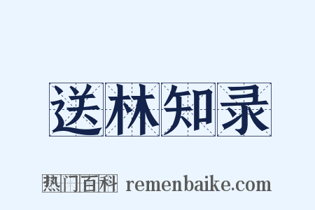 送林知录是什么意思的图片